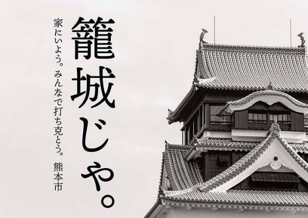 熊本県の『外出自粛ポスター』がハイセンスと話題に！　「これはいい」「最高」