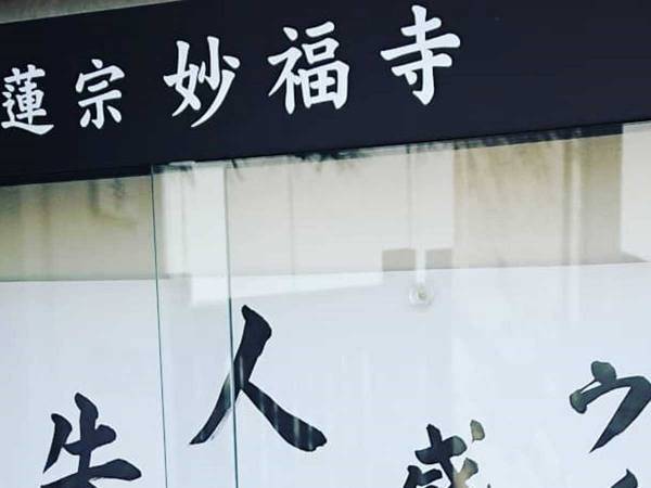 感染症の流行で荒れる人々　寺の掲示板に書かれていた言葉に、ハッとさせられる