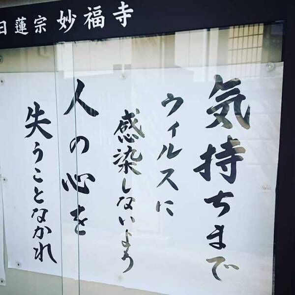 感染症の流行で荒れる人々　寺の掲示板に書かれていた言葉に、ハッとさせられる