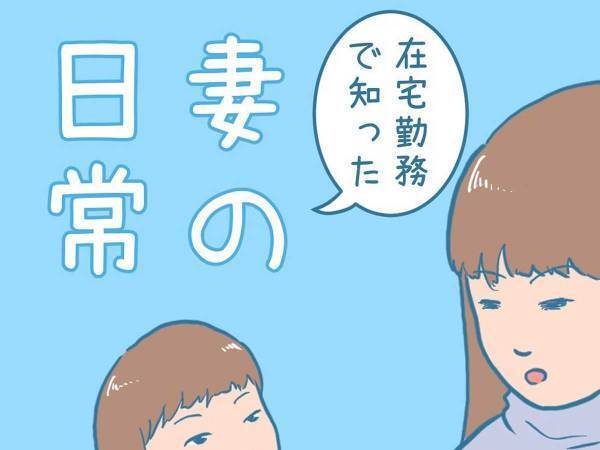 在宅勤務になって、妻の日常をのぞいた夫　抱いた本音に「本当にそれ」「ありがとう」