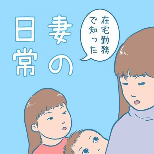 在宅勤務になって、妻の日常をのぞいた夫　抱いた本音に「本当にそれ」「ありがとう」