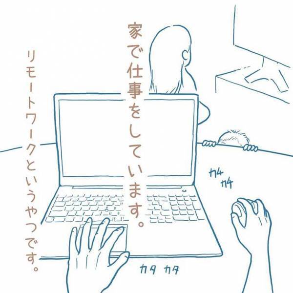 在宅勤務になって、妻の日常をのぞいた夫　抱いた本音に「本当にそれ」「ありがとう」