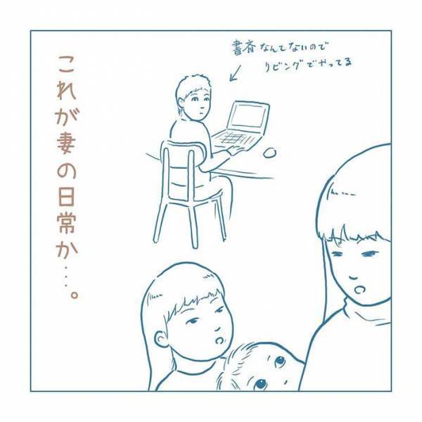 在宅勤務になって、妻の日常をのぞいた夫　抱いた本音に「本当にそれ」「ありがとう」