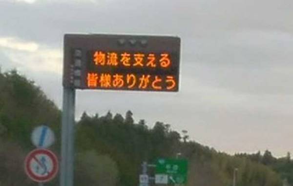 ドライバーと同棲中の女性が『電光掲示板』に感激！　表示されていた言葉が…