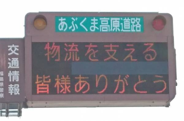 福島県で目撃された『道路情報板』に称賛の声　「ありがとう」「みんな同じ気持ち」
