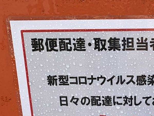 「日々の配達に関してお客様より…」　郵便ポスト裏に貼ってあった担当者へのメッセージ