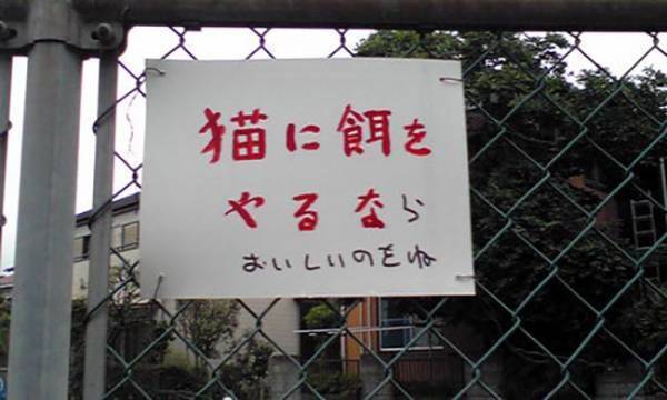 猫にエサをやるな…「ら？」　書き足された言葉に１０万人が吹いた