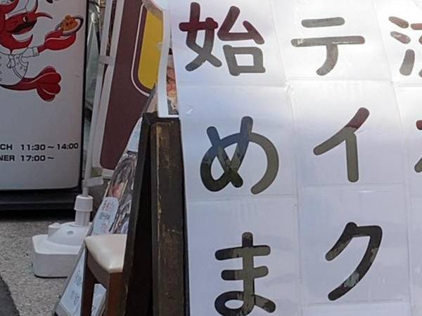 飲食店の何気ない『３文字』に１９万人が応援！　「流石に応援したい」