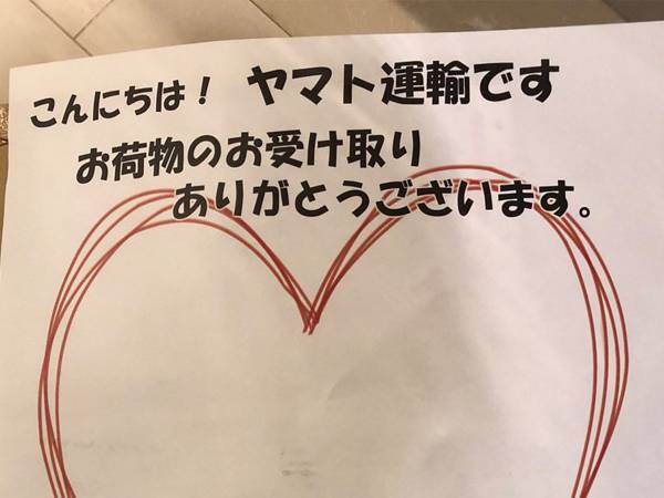 クロネコヤマトの置き配を見ると１枚の紙が挟まっていて…？