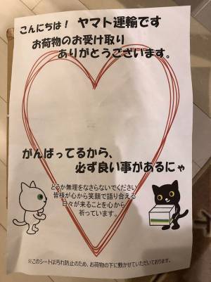 クロネコヤマトの置き配を見ると１枚の紙が挟まっていて…？