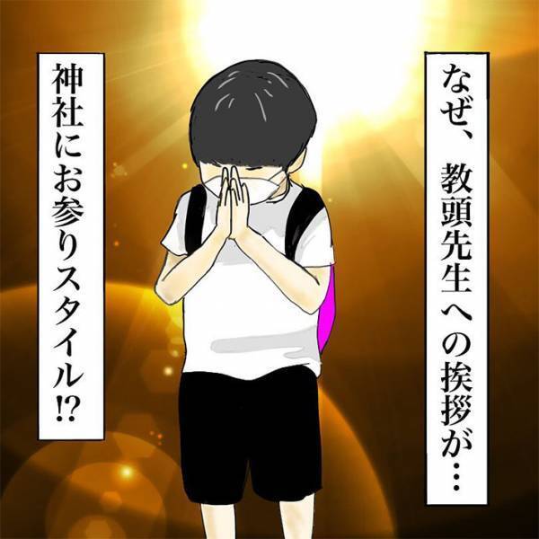 登校日、教頭先生に会った息子が驚きの行動に…　「コレは予想できない」「笑った」