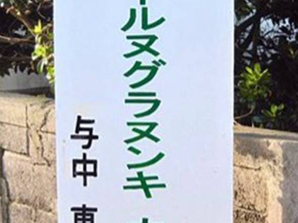 「こんなの読めない！」　ハイレベル過ぎる『看板』に、ネットがざわつく