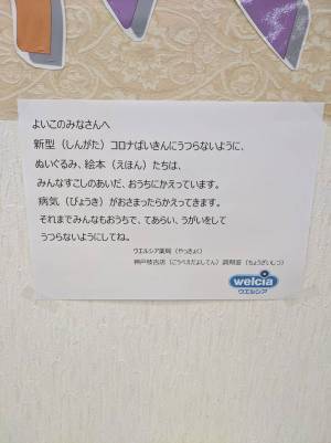 絵本などの貸し出しを中止した薬局　子供向けに書かれた『貼り紙』に反響