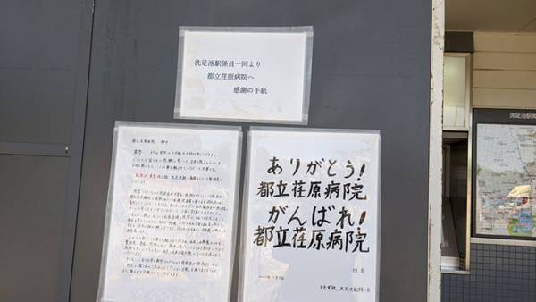 洗足池駅に掲示された１枚の手紙　駅員がどうしても伝えたかったこととは