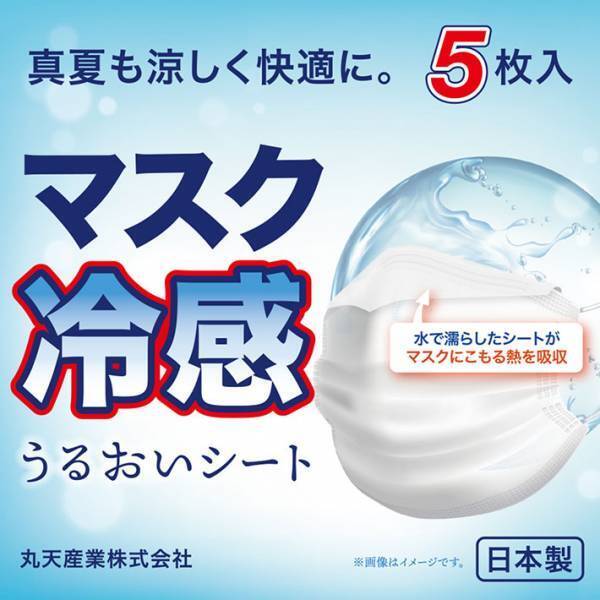 ５枚入りで１６５円！　夏のマスクを助けるアイテムが大好評