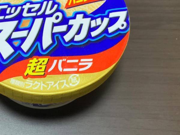 若者よ！これが『大人』だ！　１４万人の大人たちが納得の『アイスの食べ方』とは？