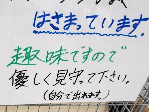 ホームセンターで掲示された『貼り紙』に衝撃が走る…　しかし、内容をよく読むと？