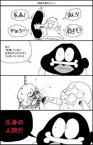 『誹謗中傷する人へ』　たったの４コマが示したリアルに、ゾッとする