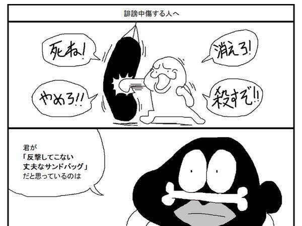 『誹謗中傷する人へ』　たったの４コマが示したリアルに、ゾッとする