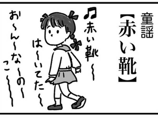 子供の頃の『勘違い』に共感する人続出　「赤い靴の歌詞って…」