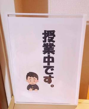 親の乱入対策が秀逸すぎる！『授業中です』『休憩中です』の貼り紙に、拍手喝采！