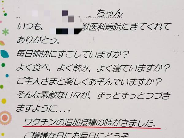 獣医からのワクチン接種を知らせる手紙　『下僕』と化す飼い主に核心を突いた一文が…