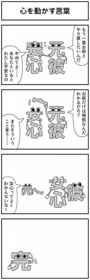元恋人の言葉たちを描く４コマ漫画　「オチが秀逸！」「天才すぎる」と話題に