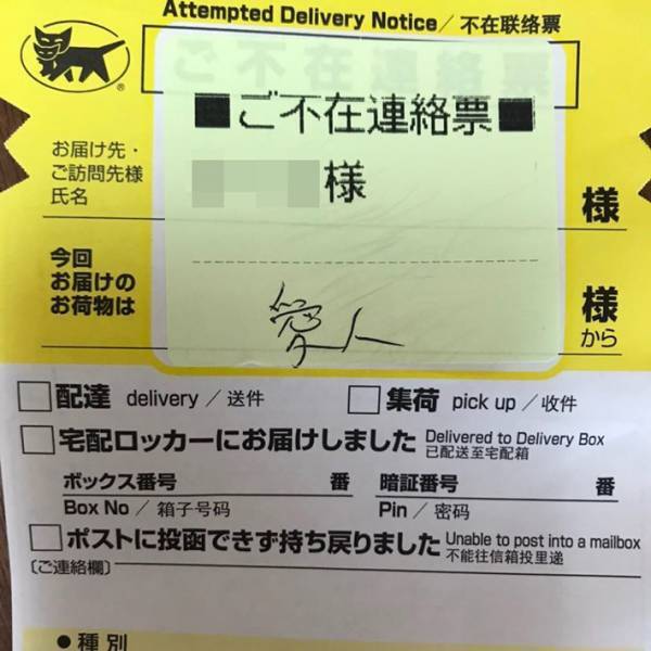 「家族会議だな」　ヤマト運輸の不在票　差出人名を見てギョッ！