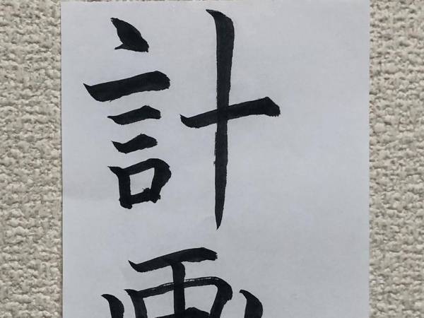 書道で書いたら…　一瞬で矛盾してしまった『目標』に２９万人が爆笑