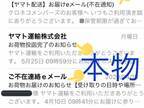 ヤマト運輸騙る『詐欺メール』の見分け方が話題　「助かる」「自分もだまされた」