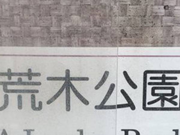 どうしてこうなった…　『荒木公園』の案内貼り紙をよく見てみると？