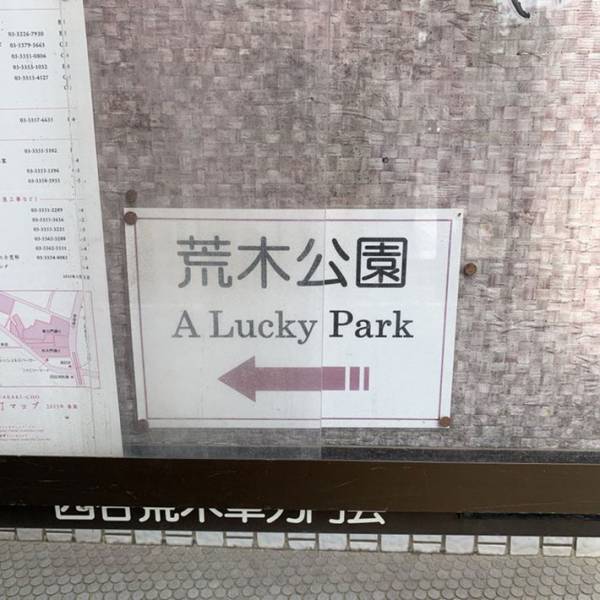 どうしてこうなった…　『荒木公園』の案内貼り紙をよく見てみると？