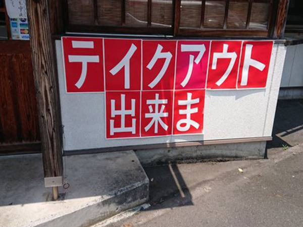 テイクアウトできま…？　街で見かけたおもしろ看板に反響