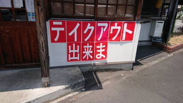 テイクアウトできま…？　街で見かけたおもしろ看板に反響