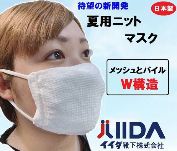 創業１００年の技術力に反響　靴下会社が販売した『夏用マスク』って？　「問い合わせ多数」