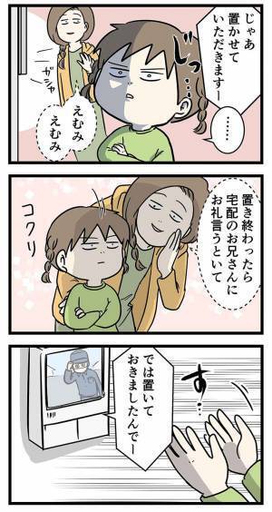 配達員に感謝を伝えようとした小４娘　まさかの『発言』に、母親あ然…