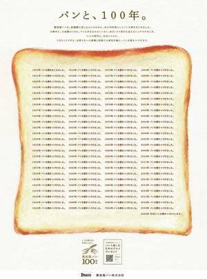 「めっちゃパン焼いてる」　新聞に掲載された、敷島製パン１００周年記念広告が話題