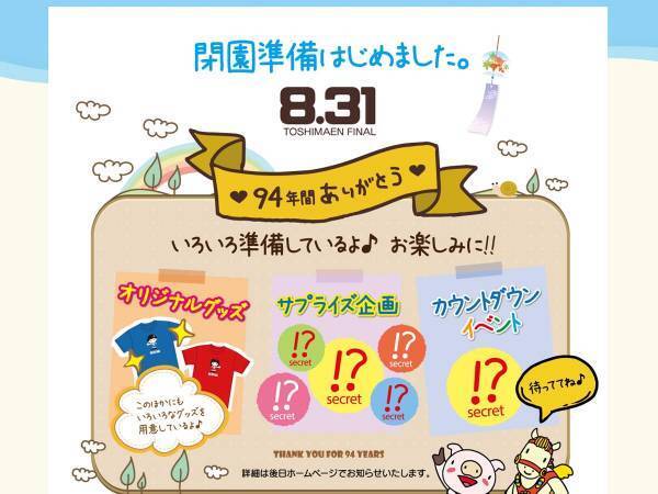 『としまえん』が９４年の歴史に幕　閉園の発表に「悲しすぎる」「嘘でしょ…」