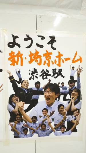 渋谷駅にあったJR社員が全力で喜びを表現したポスターが話題に