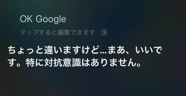 『Siri』に「OK Google」としつこく呼んだら見事な返しが…　【全８パターン】
