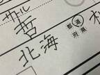 「北海道民にしか分からない違和感」　撮影された『１枚』に、共感の声