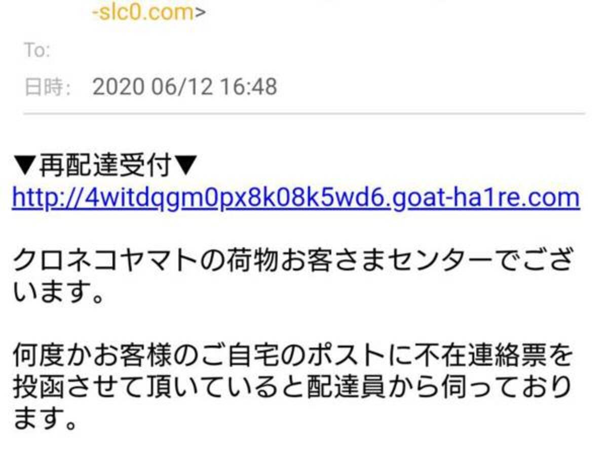 ヤマト運輸からの不在通知かと思いきや 送信元を見てゾッ ありえない 2020年6月16日 ウーマンエキサイト 1 2