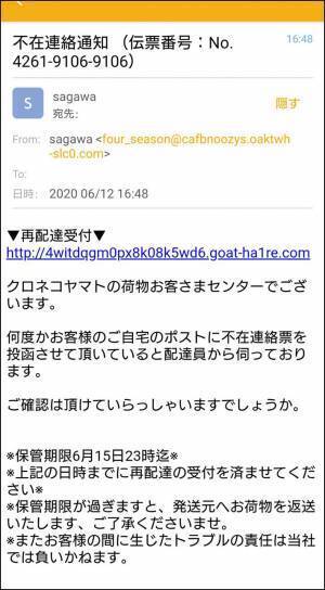 ヤマト運輸からの不在通知かと思いきや？　送信元を見てゾッ…　「ありえない」