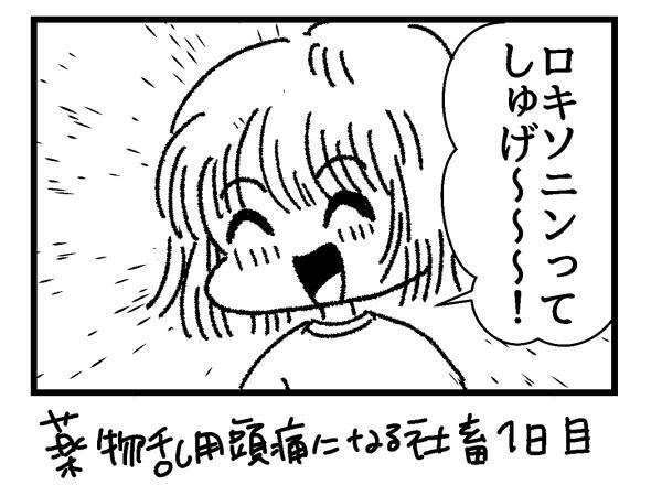 「頭痛薬、ちょっと多めに飲もう…」　その後、ゾッとする展開に…！