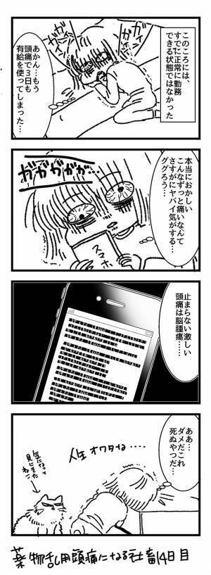 「頭痛薬、ちょっと多めに飲もう…」　その後、ゾッとする展開に…！