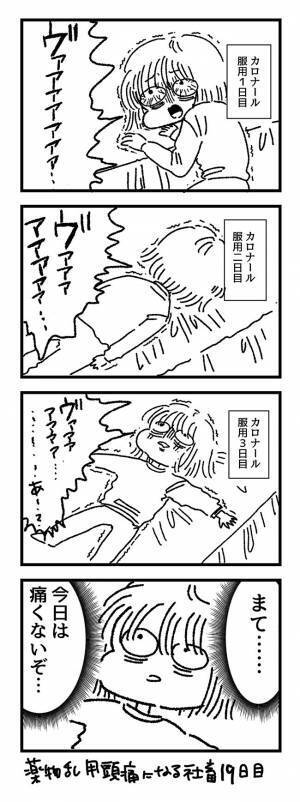 「頭痛薬、ちょっと多めに飲もう…」　その後、ゾッとする展開に…！