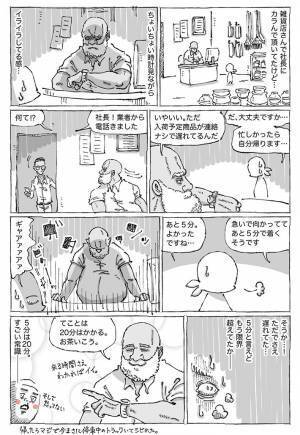 荷物が届かずイライラする強面の社長　「あと５分で着く」と連絡を受けると…？