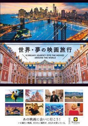 会いに行ける映画作品　名作５５作品の『舞台』をまとめた本にうっとり