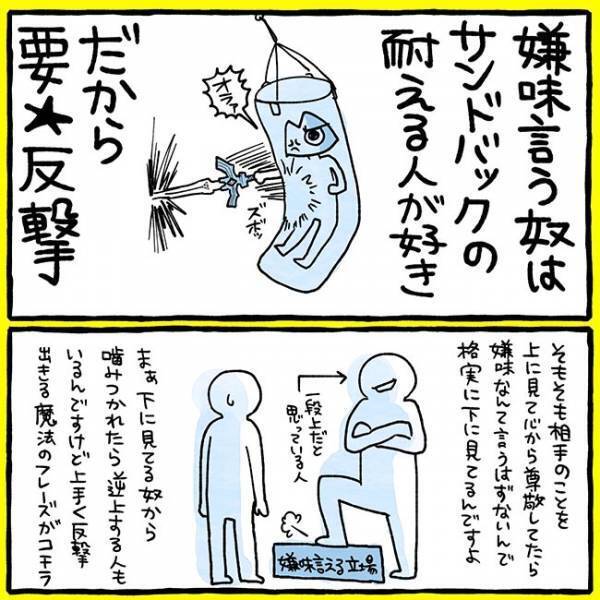 夫、姑、上司、友人…　嫌味をいってくる人間への『反撃』方法に絶賛の声