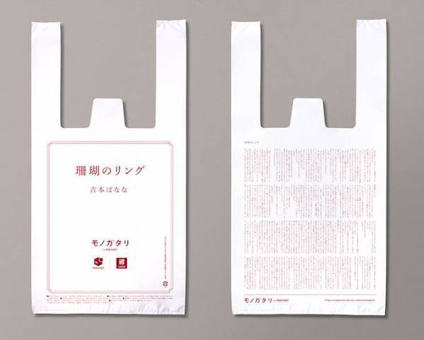 有名作家の小説が印字された『レジ袋』が、ナチュラルローソンにて限定配布！